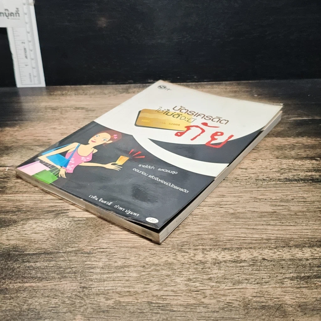 หนังสือ บัตรเครดิต ใช้ไม่ดีจะมีภัย รูปที่ 4