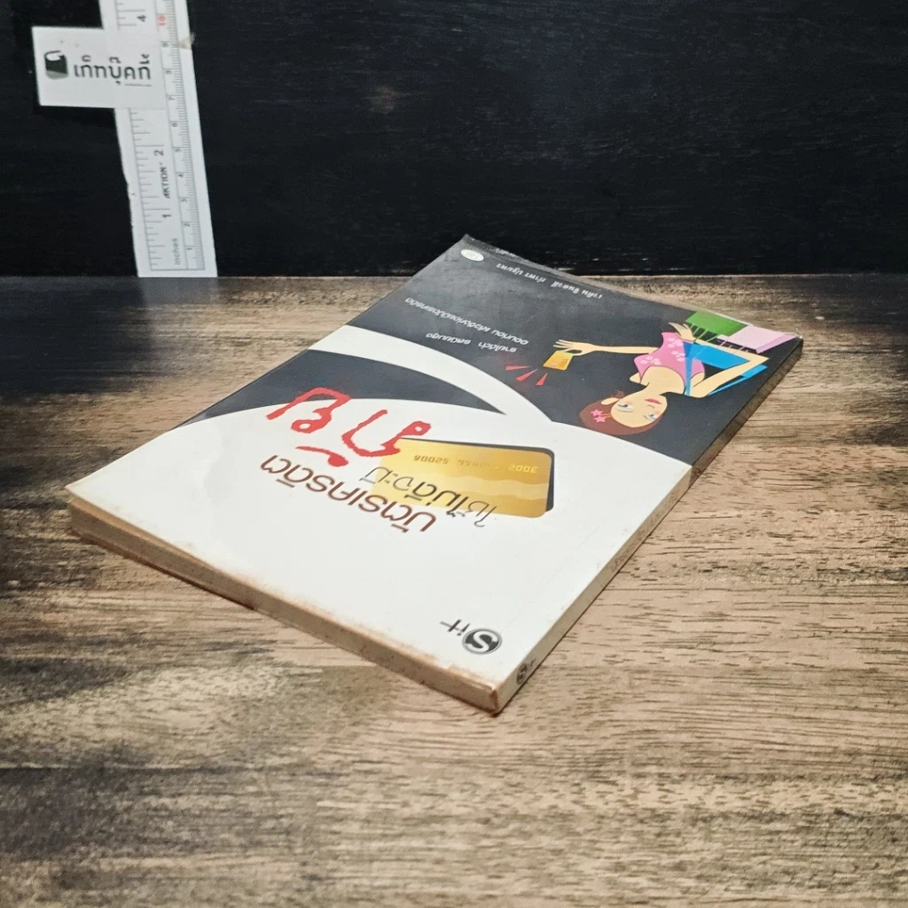 หนังสือ บัตรเครดิต ใช้ไม่ดีจะมีภัย รูปที่ 5