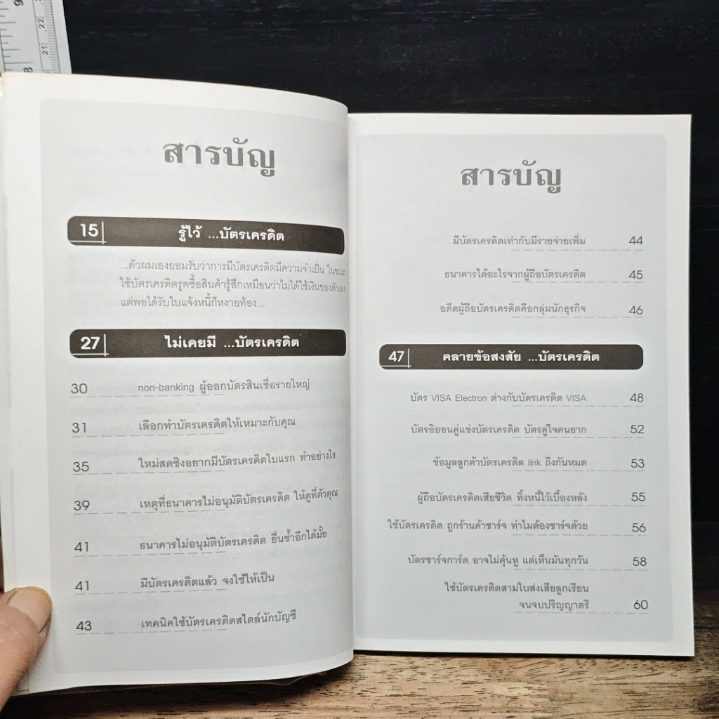 หนังสือ บัตรเครดิต ใช้ไม่ดีจะมีภัย รูปที่ 7