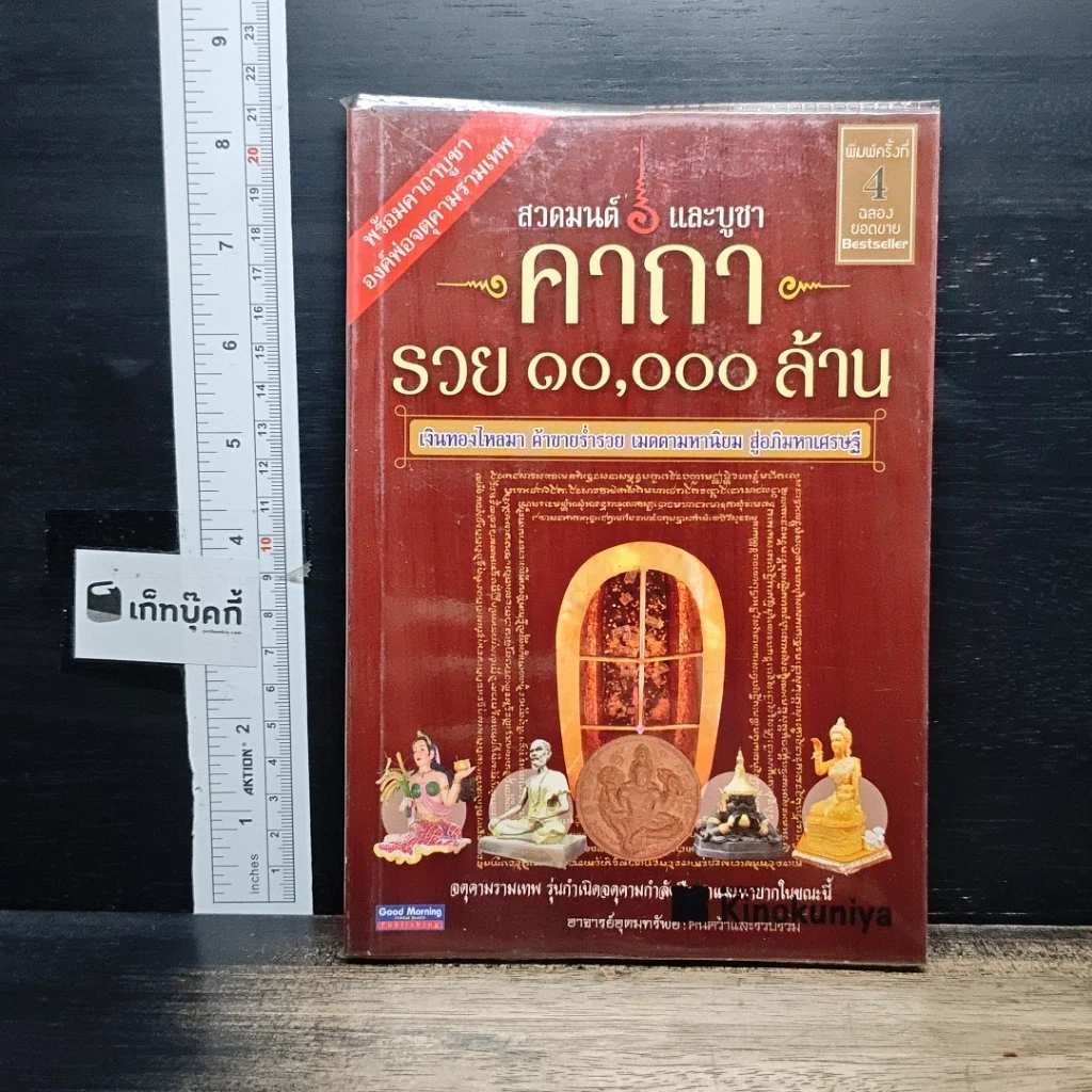 หนังสือ สวดมนต์และบูชา คาถารวย 10,000 ล้าน รูปที่ 1