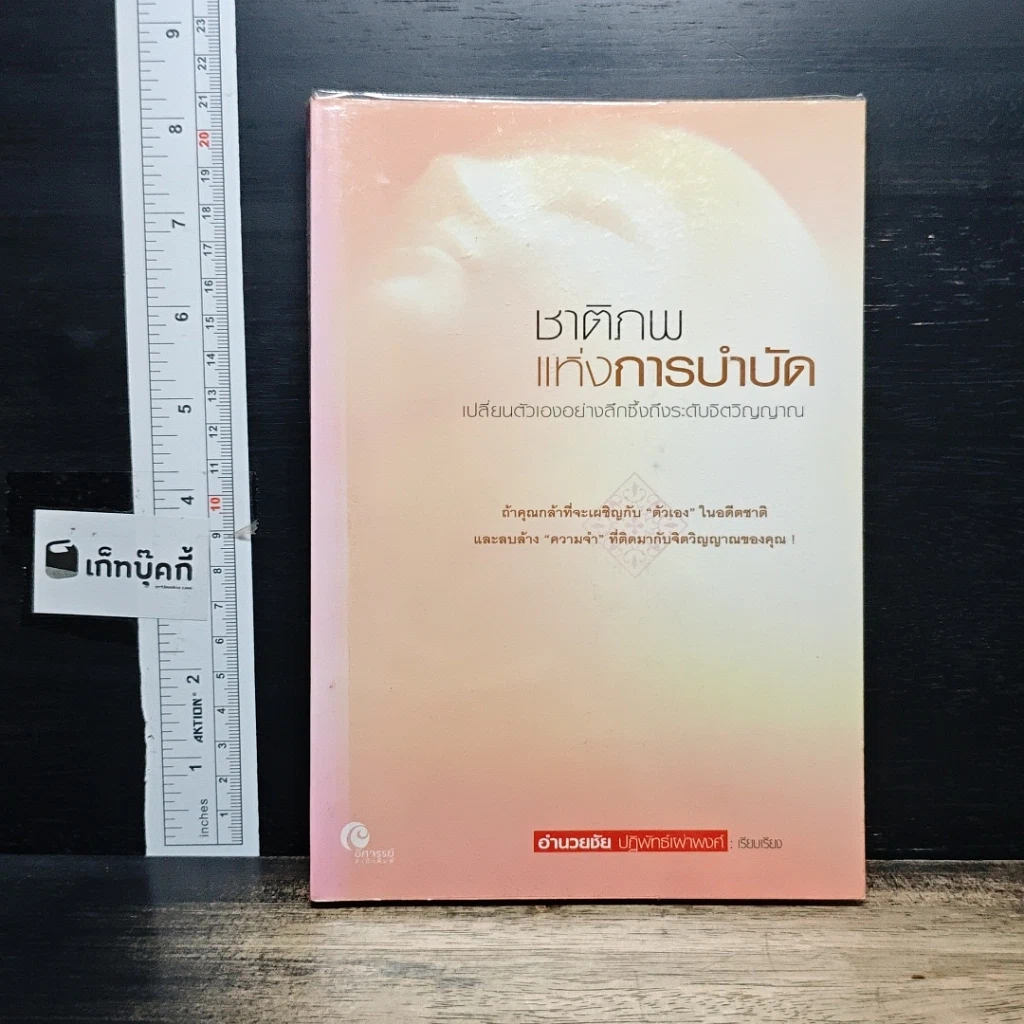หนังสือ ชาติภพแห่งการบำบัด เปลี่ยนตัวเองอย่างลึกซึ้งถึงระดับจิตวิญญาณ รูปที่ 1