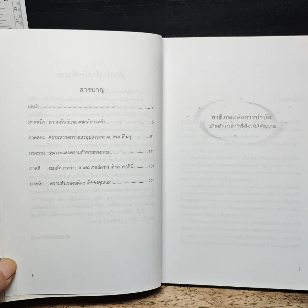 หนังสือ ชาติภพแห่งการบำบัด เปลี่ยนตัวเองอย่างลึกซึ้งถึงระดับจิตวิญญาณ รูปที่ 7