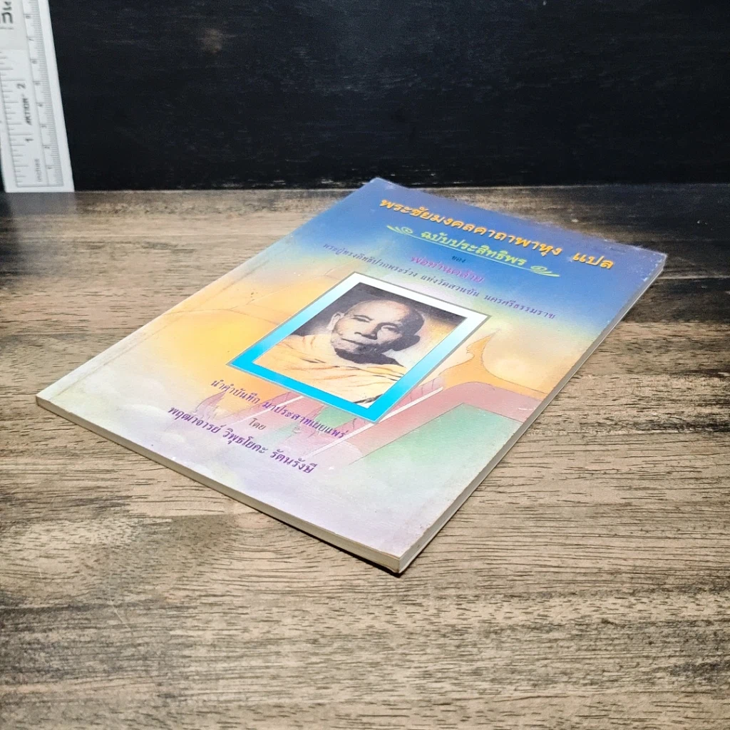 หนังสือ พระชัยมงคลคาถาพาหุง แปล ฉบับประสิทธิพรของหลวงพ่อท่านคล้าย รูปที่ 4