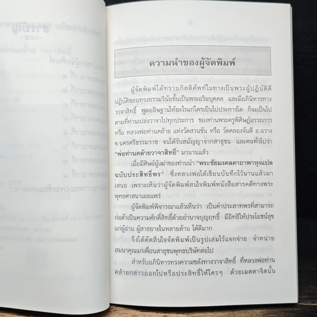 หนังสือ พระชัยมงคลคาถาพาหุง แปล ฉบับประสิทธิพรของหลวงพ่อท่านคล้าย รูปที่ 7