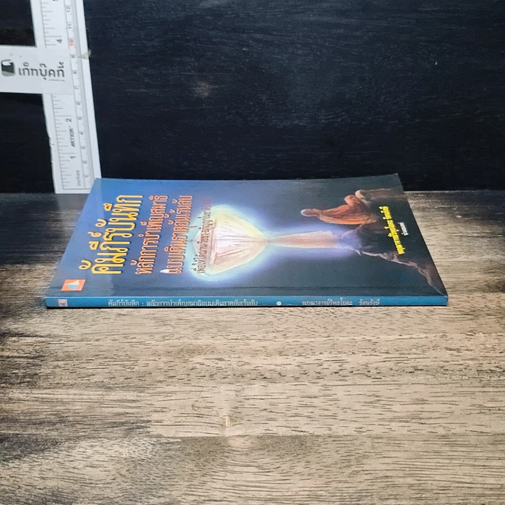 หนังสือ คัมภีร์บันทึกหลักการบำเพ็ญสมาธิแบบเดินธาตุอันเร้นลับ รูปที่ 3