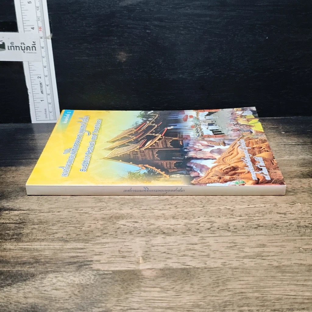 หนังสือ เทศกาลและพิธีกรรมพระพุทธศาสนา รูปที่ 3