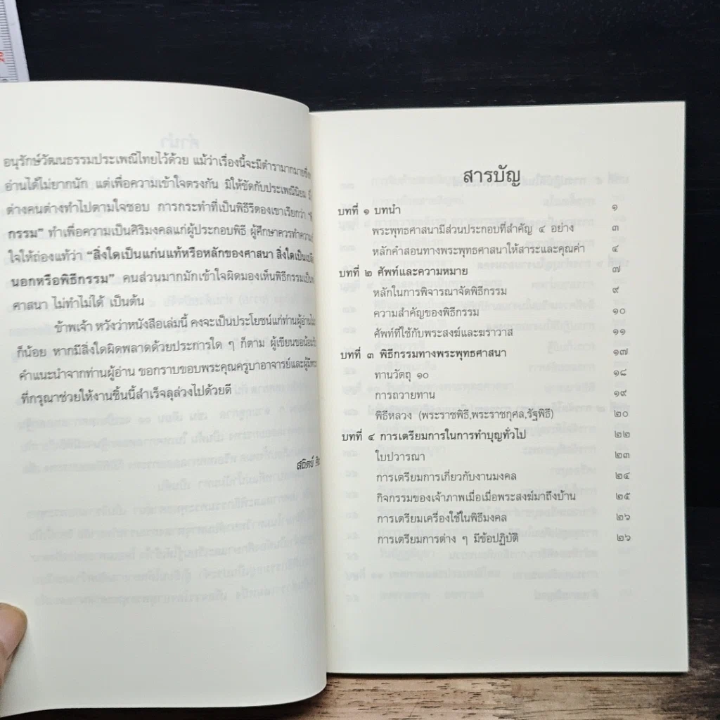 หนังสือ เทศกาลและพิธีกรรมพระพุทธศาสนา รูปที่ 6