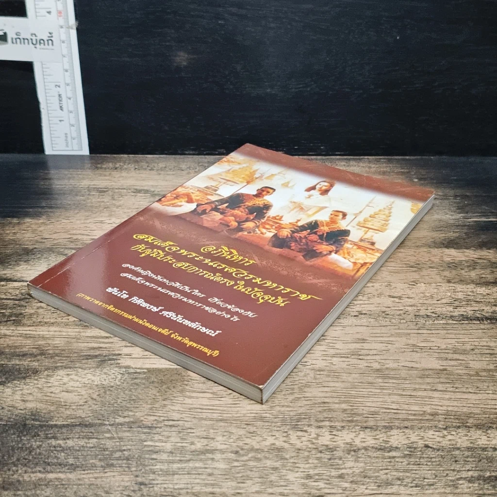 หนังสือ อภินิหารสมเด็จพระนเรศวรมหาราชกับผู้มีประสบการณ์ตรงในปัจจุบัน รูปที่ 4