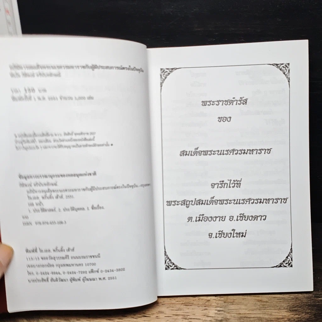 หนังสือ อภินิหารสมเด็จพระนเรศวรมหาราชกับผู้มีประสบการณ์ตรงในปัจจุบัน รูปที่ 6