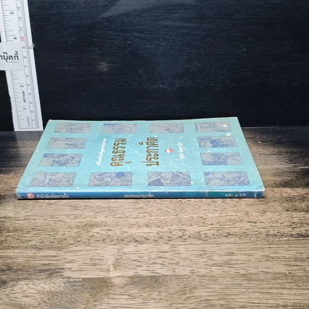หนังสือ คุณธรรมประกาศิต รูปที่ 3