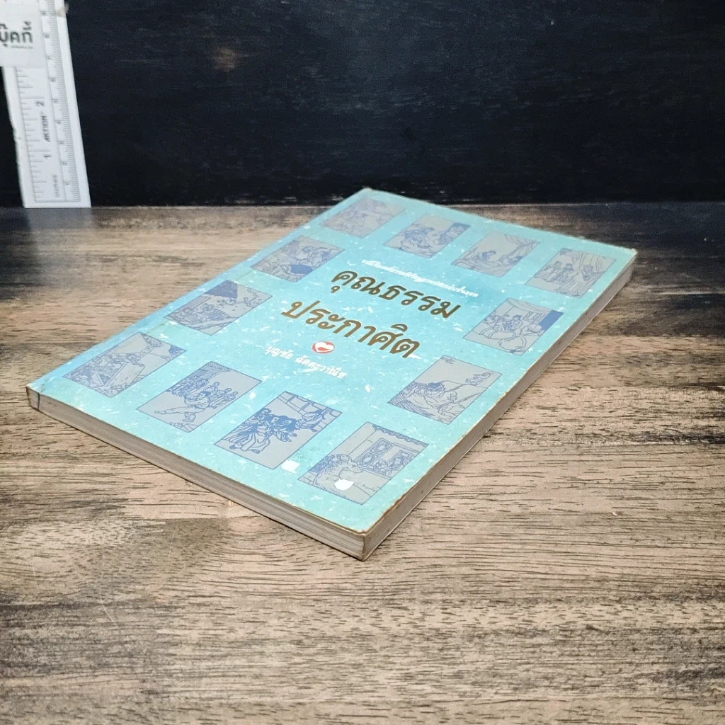หนังสือ คุณธรรมประกาศิต รูปที่ 4