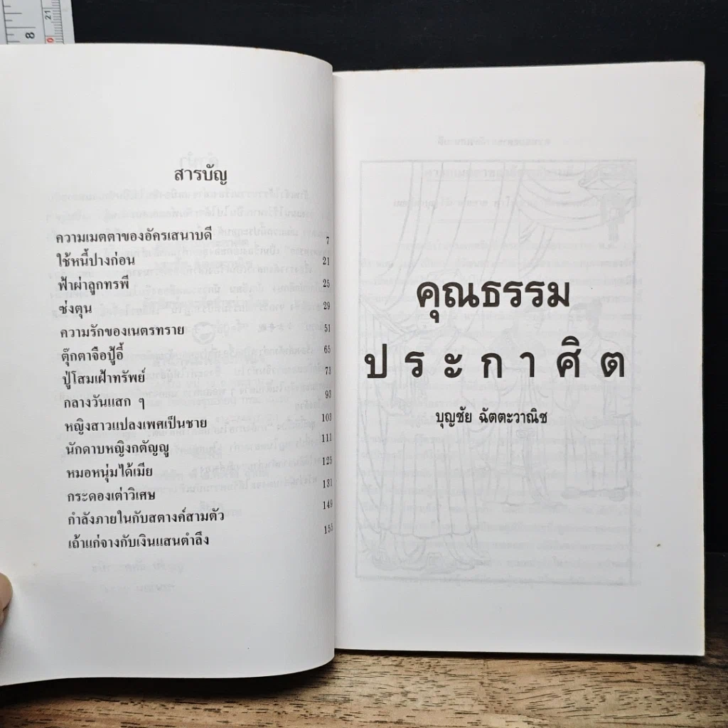 หนังสือ คุณธรรมประกาศิต รูปที่ 7