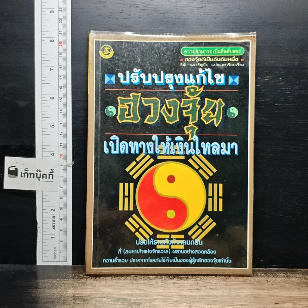หนังสือ ปรับปรุงแก้ไข ฮวงจุ้ย เปิดทางให้เงินไหลมา รูปที่ 1