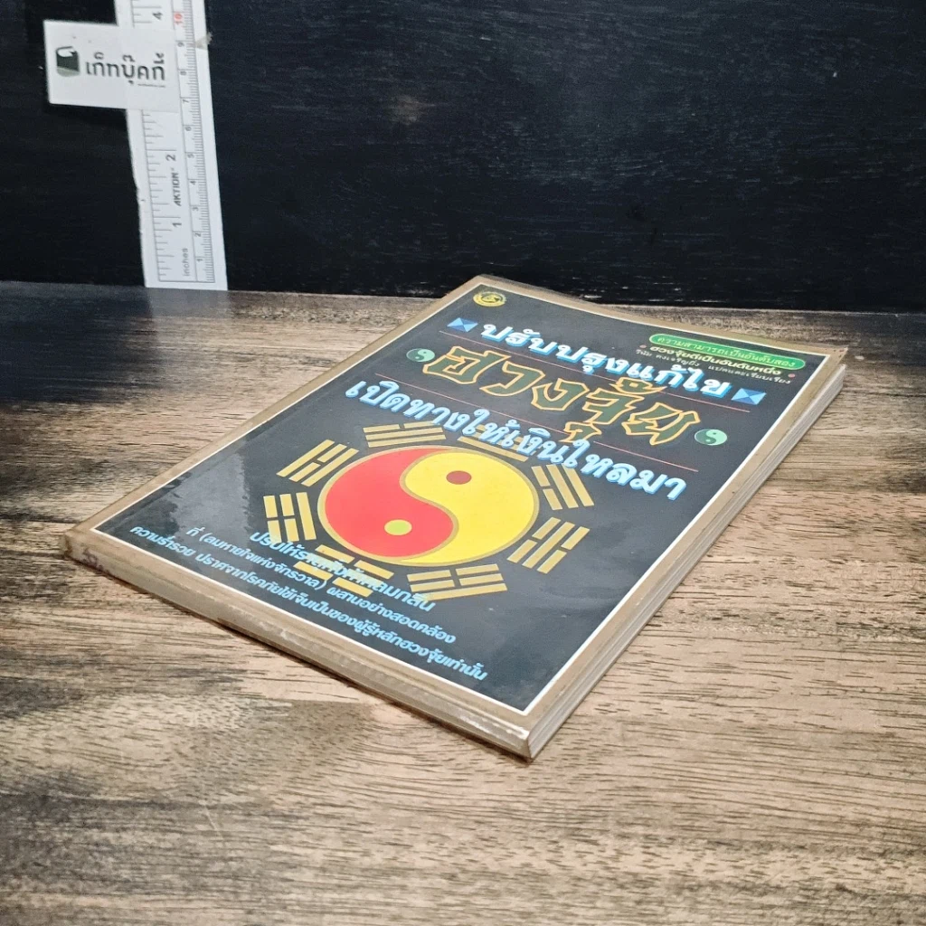 หนังสือ ปรับปรุงแก้ไข ฮวงจุ้ย เปิดทางให้เงินไหลมา รูปที่ 4
