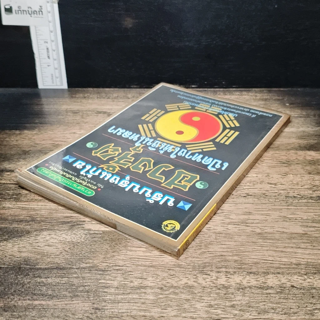 หนังสือ ปรับปรุงแก้ไข ฮวงจุ้ย เปิดทางให้เงินไหลมา รูปที่ 5