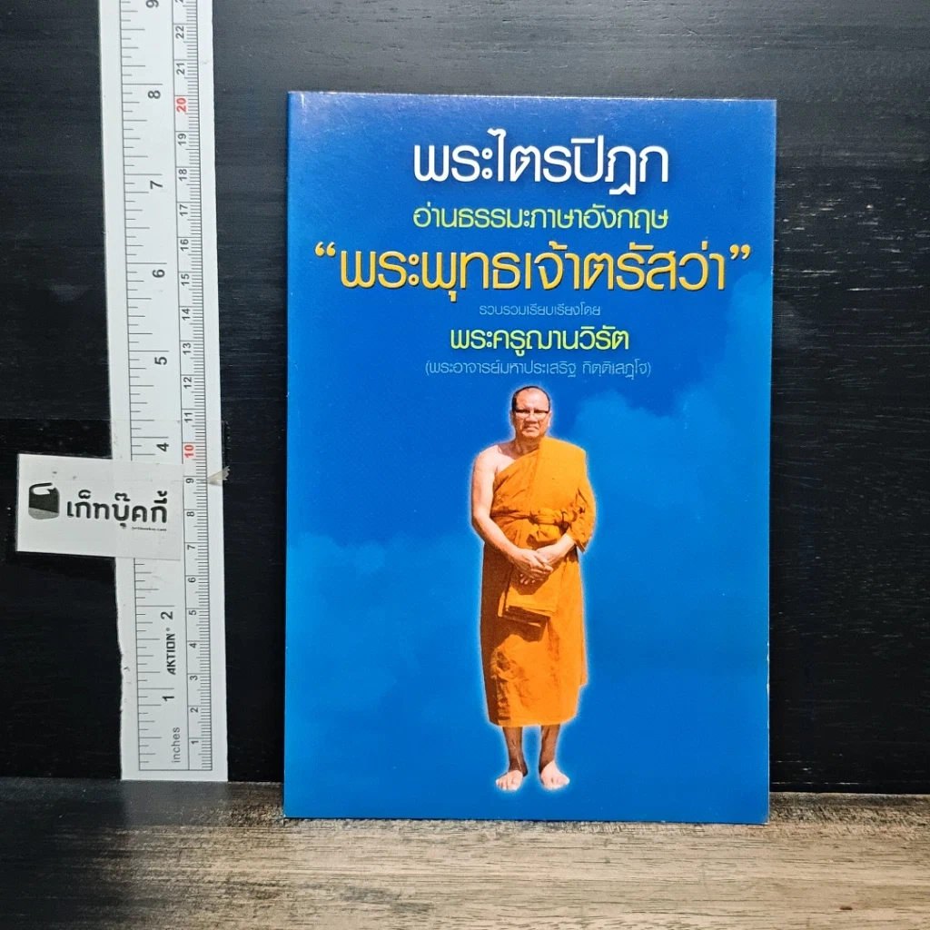 หนังสือ พระไตรปิฎก อ่านธรรมภาษาอังกฤษ พระพุทธเจ้าตรัสว่า รูปที่ 1
