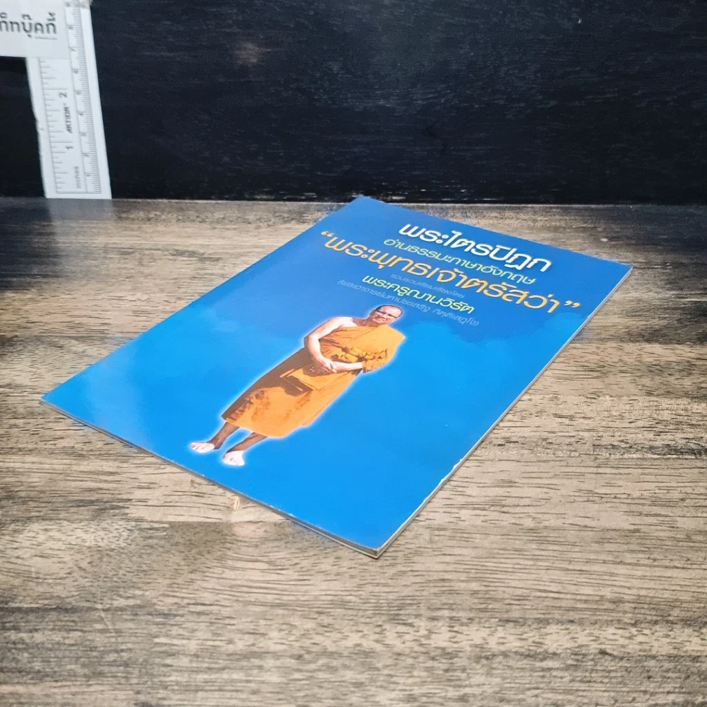 หนังสือ พระไตรปิฎก อ่านธรรมภาษาอังกฤษ พระพุทธเจ้าตรัสว่า รูปที่ 4