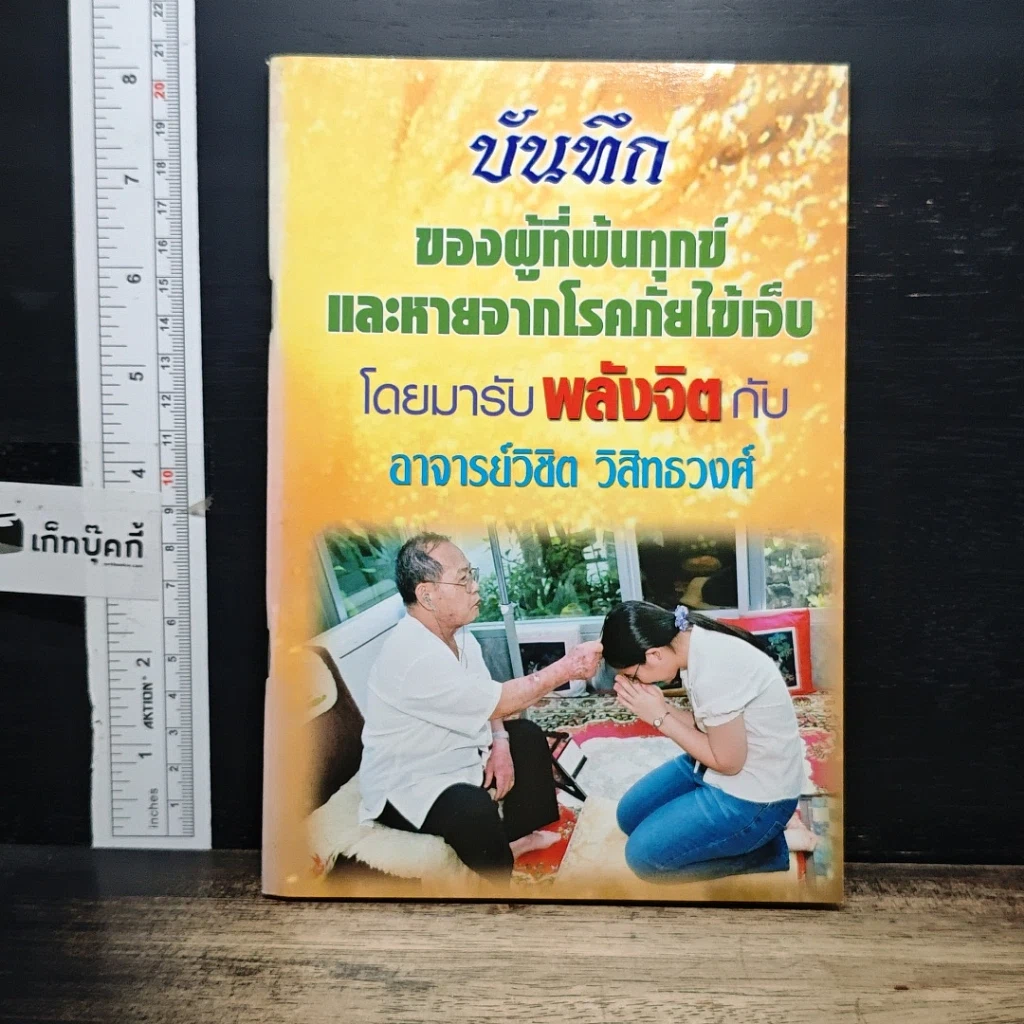 หนังสือ บันทึกของผู้ที่พ้นทุกข์ และหายจากโรคภัยไข้เจ็บ โดยมารับพลังจิต กับอาจารย์วิชิต วิสิทธวงศ์ รูปที่ 1