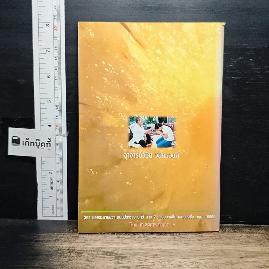 หนังสือ บันทึกของผู้ที่พ้นทุกข์ และหายจากโรคภัยไข้เจ็บ โดยมารับพลังจิต กับอาจารย์วิชิต วิสิทธวงศ์ รูปที่ 2