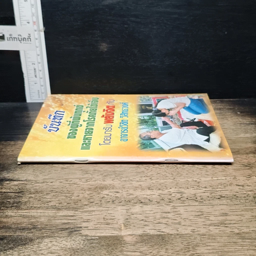 หนังสือ บันทึกของผู้ที่พ้นทุกข์ และหายจากโรคภัยไข้เจ็บ โดยมารับพลังจิต กับอาจารย์วิชิต วิสิทธวงศ์ รูปที่ 3