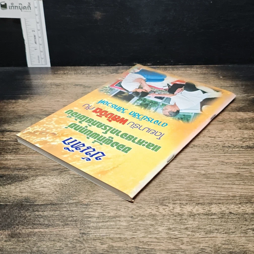 หนังสือ บันทึกของผู้ที่พ้นทุกข์ และหายจากโรคภัยไข้เจ็บ โดยมารับพลังจิต กับอาจารย์วิชิต วิสิทธวงศ์ รูปที่ 5