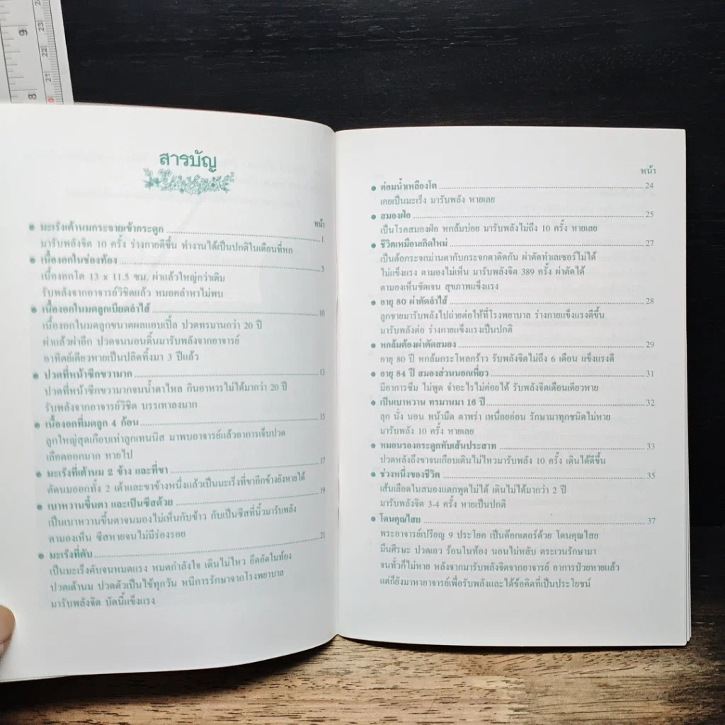 หนังสือ บันทึกของผู้ที่พ้นทุกข์ และหายจากโรคภัยไข้เจ็บ โดยมารับพลังจิต กับอาจารย์วิชิต วิสิทธวงศ์ รูปที่ 7