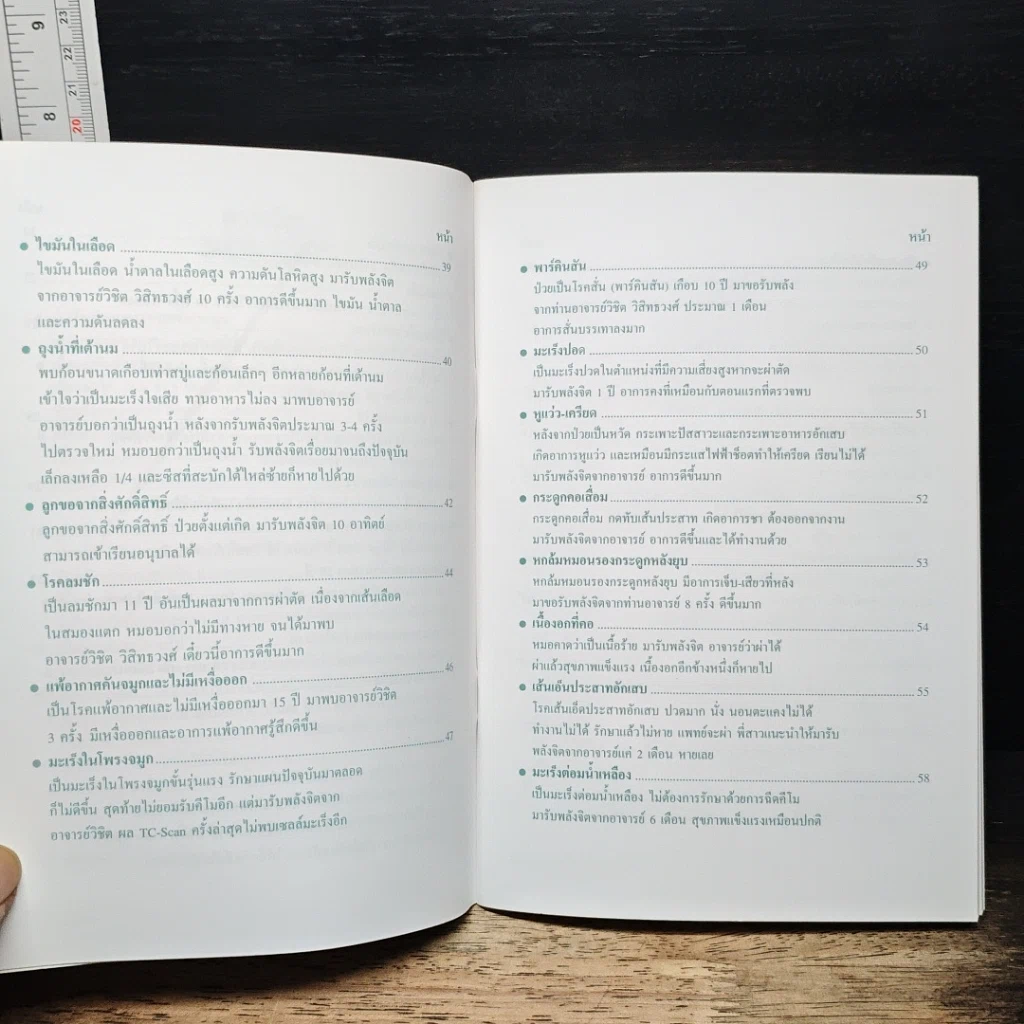 หนังสือ บันทึกของผู้ที่พ้นทุกข์ และหายจากโรคภัยไข้เจ็บ โดยมารับพลังจิต กับอาจารย์วิชิต วิสิทธวงศ์ รูปที่ 8