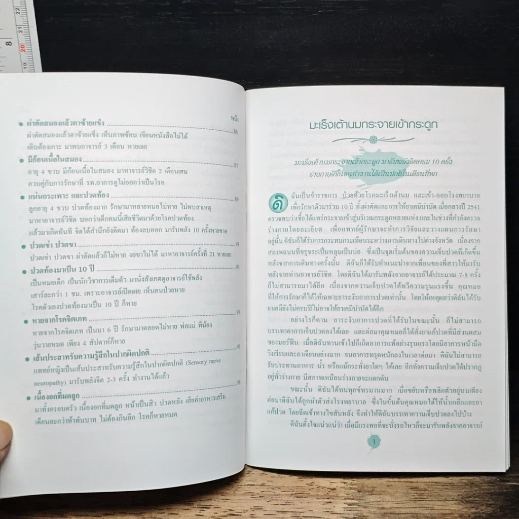 หนังสือ บันทึกของผู้ที่พ้นทุกข์ และหายจากโรคภัยไข้เจ็บ โดยมารับพลังจิต กับอาจารย์วิชิต วิสิทธวงศ์ รูปที่ 10