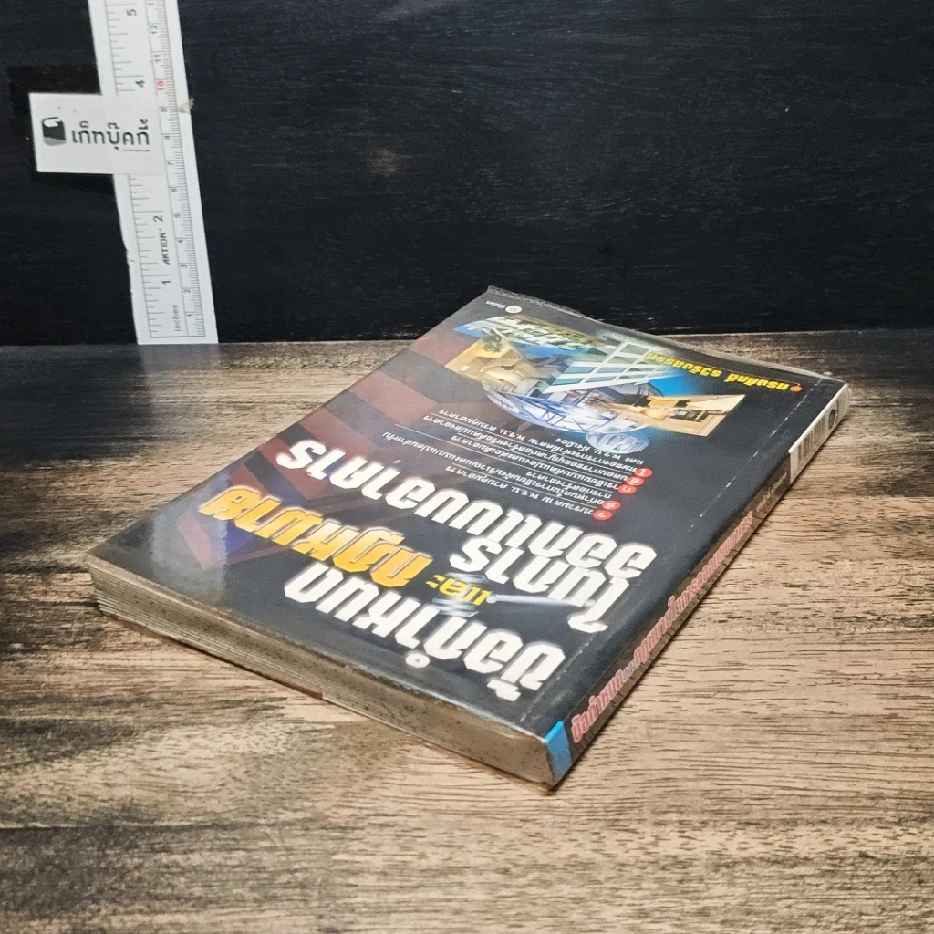 หนังสือ ข้อกำหนดและกฎหมายในการออกแบบอาคาร รูปที่ 5