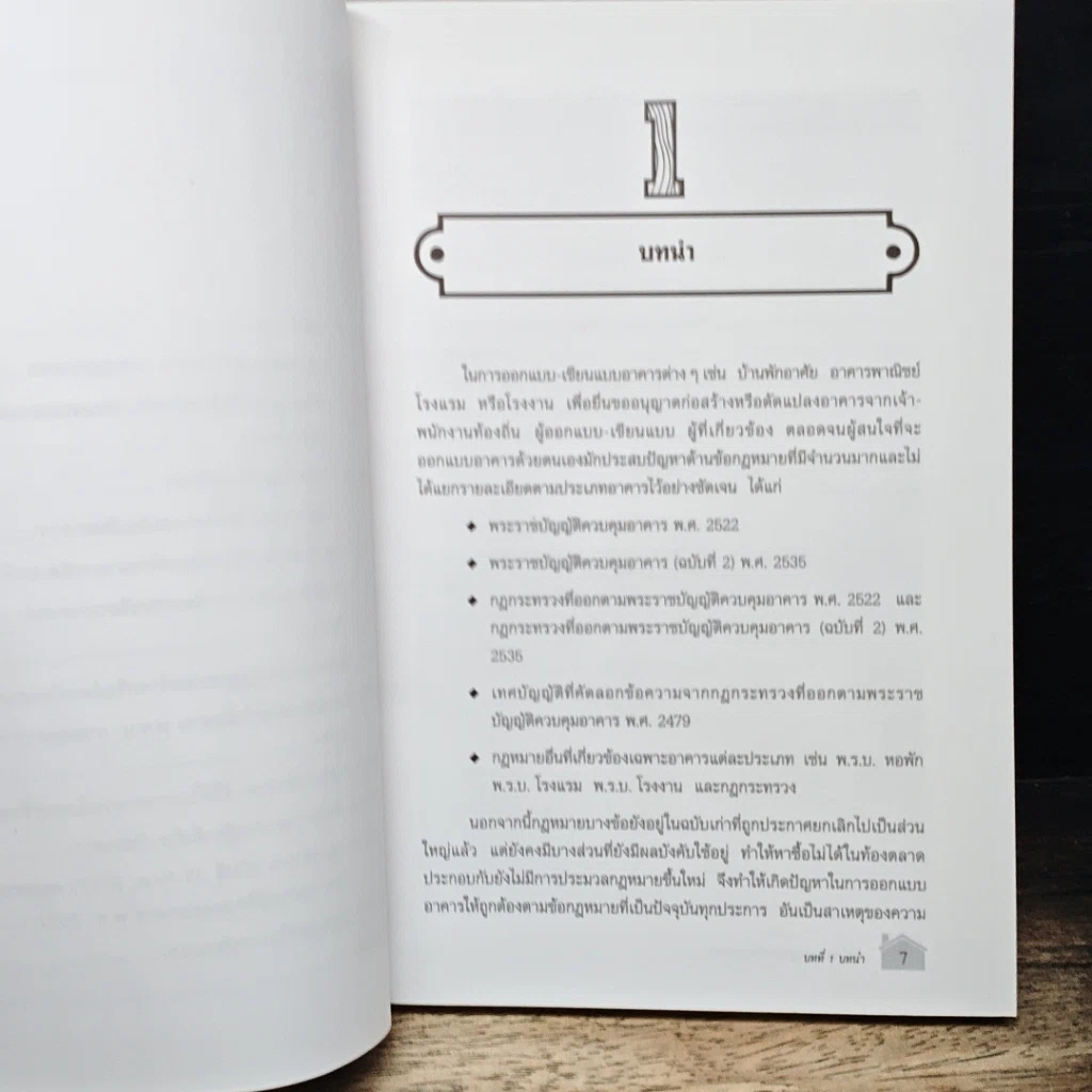 หนังสือ ข้อกำหนดและกฎหมายในการออกแบบอาคาร รูปที่ 8