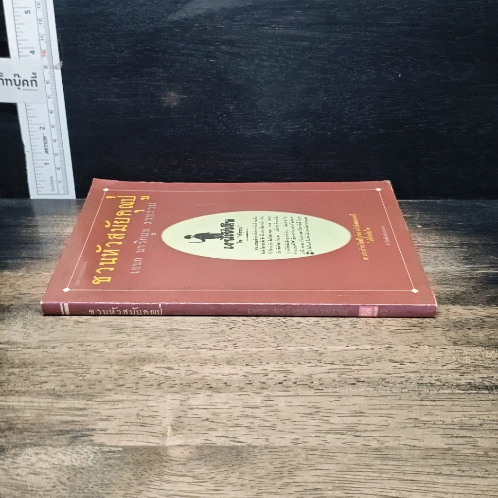 หนังสือ ชวนหัวสมัยคุณปู่ รูปที่ 3