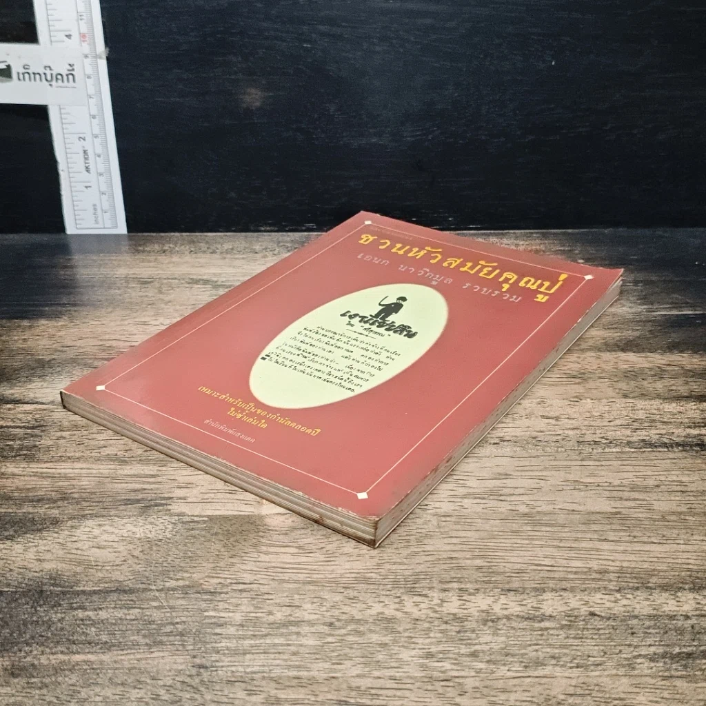 หนังสือ ชวนหัวสมัยคุณปู่ รูปที่ 4