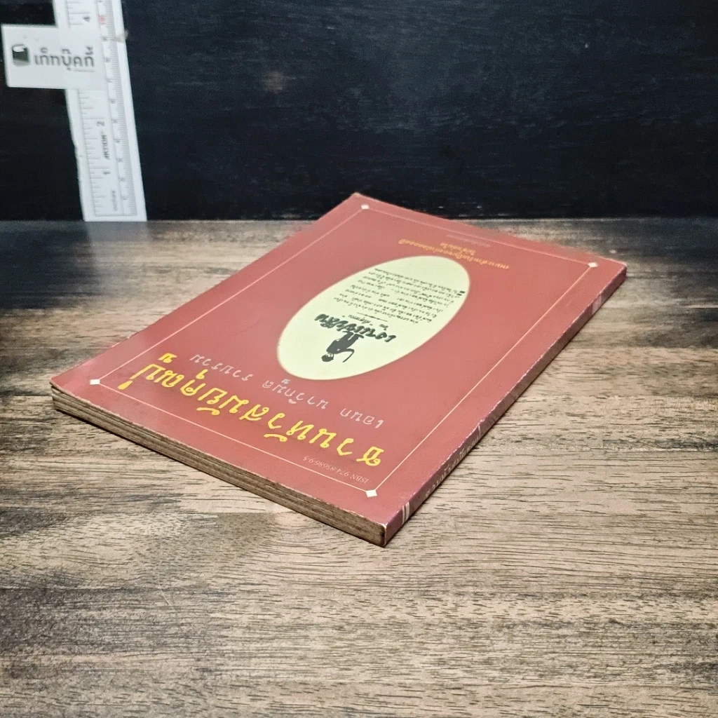 หนังสือ ชวนหัวสมัยคุณปู่ รูปที่ 5