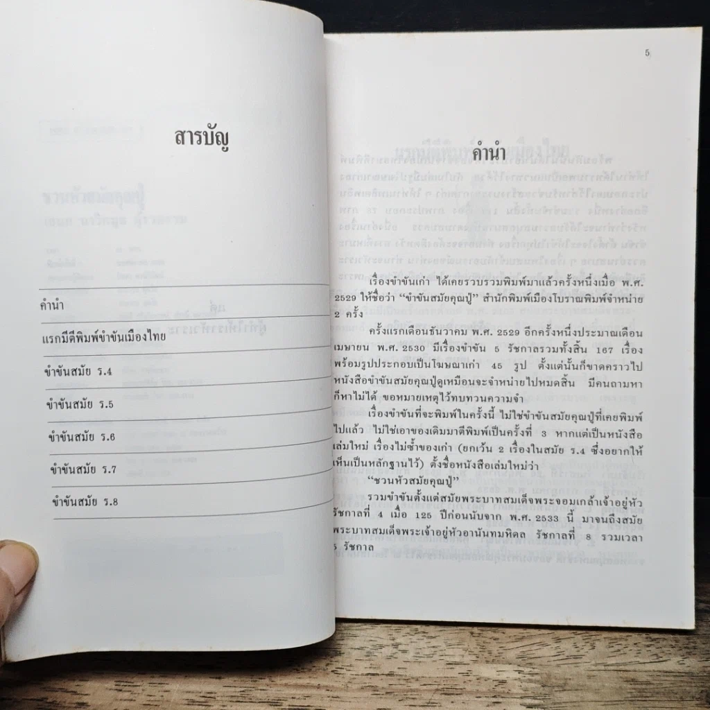 หนังสือ ชวนหัวสมัยคุณปู่ รูปที่ 7
