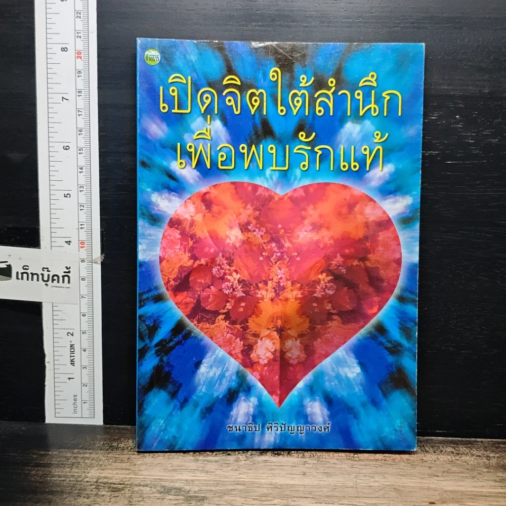 หนังสือ เปิดจิตใต้สำนึกเพื่อพบรักแท้ รูปที่ 1