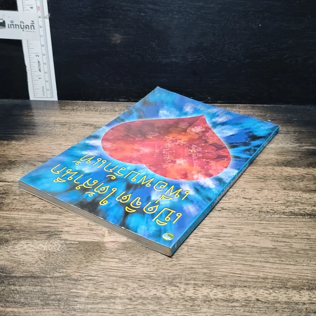 หนังสือ เปิดจิตใต้สำนึกเพื่อพบรักแท้ รูปที่ 5