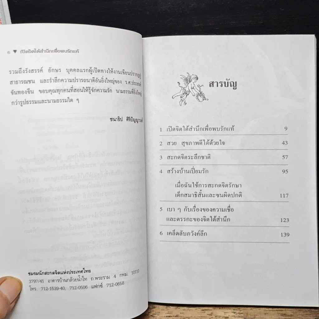 หนังสือ เปิดจิตใต้สำนึกเพื่อพบรักแท้ รูปที่ 7