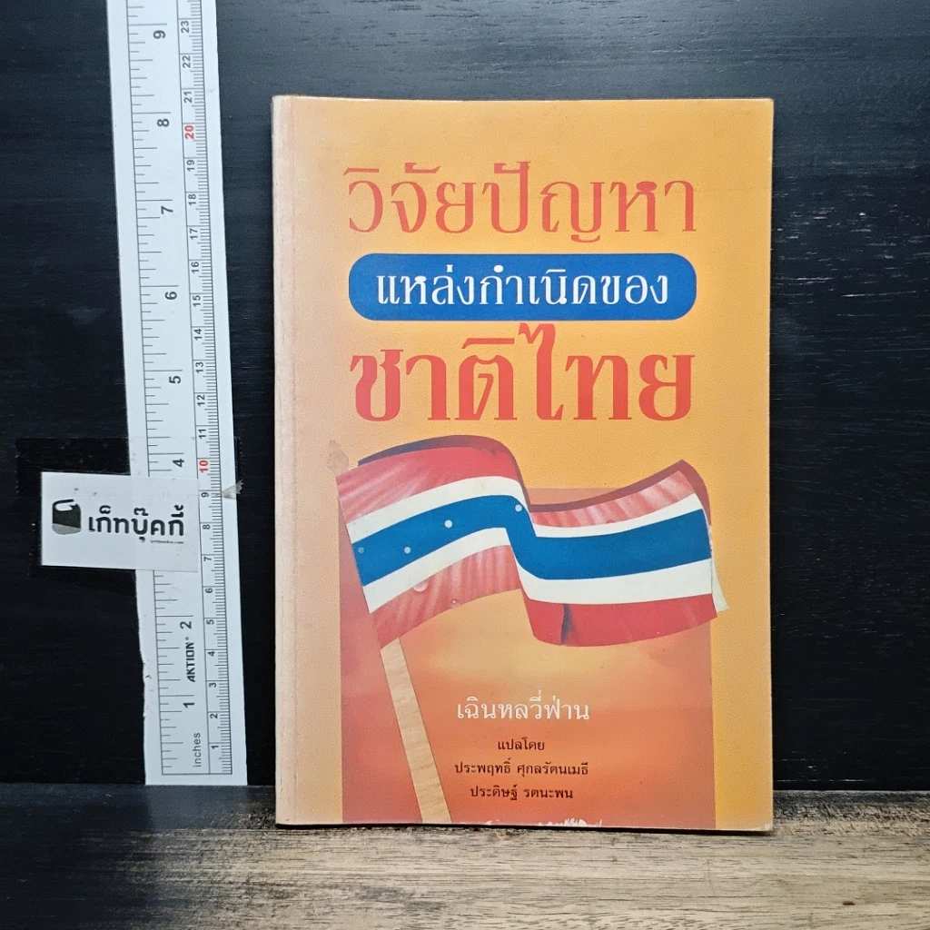 หนังสือ วิจัยปัญหาแหล่งกำเนิดของชาติไทย รูปที่ 1