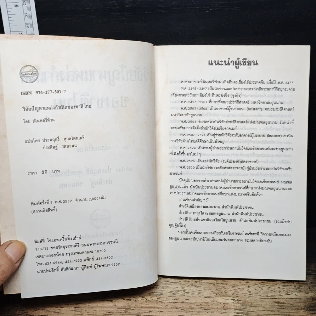 หนังสือ วิจัยปัญหาแหล่งกำเนิดของชาติไทย รูปที่ 6