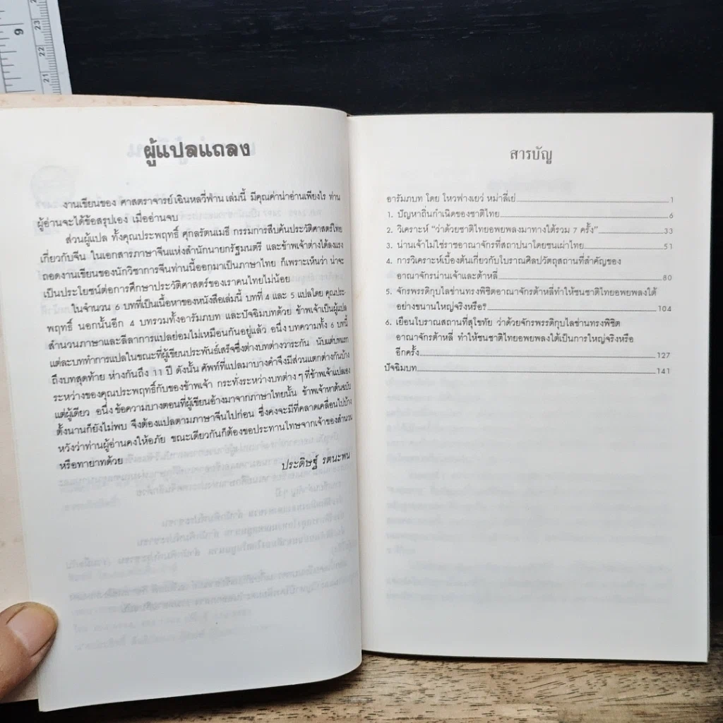 หนังสือ วิจัยปัญหาแหล่งกำเนิดของชาติไทย รูปที่ 7