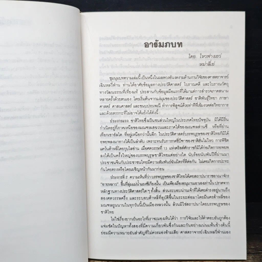 หนังสือ วิจัยปัญหาแหล่งกำเนิดของชาติไทย รูปที่ 8