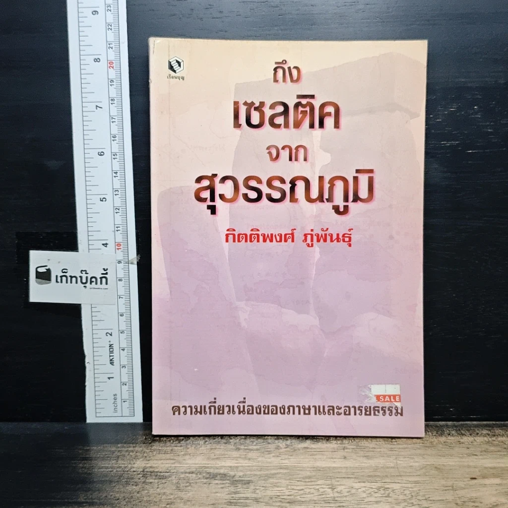 หนังสือ ถึงเซลติคจากสุวรรณภูมิ รูปที่ 1