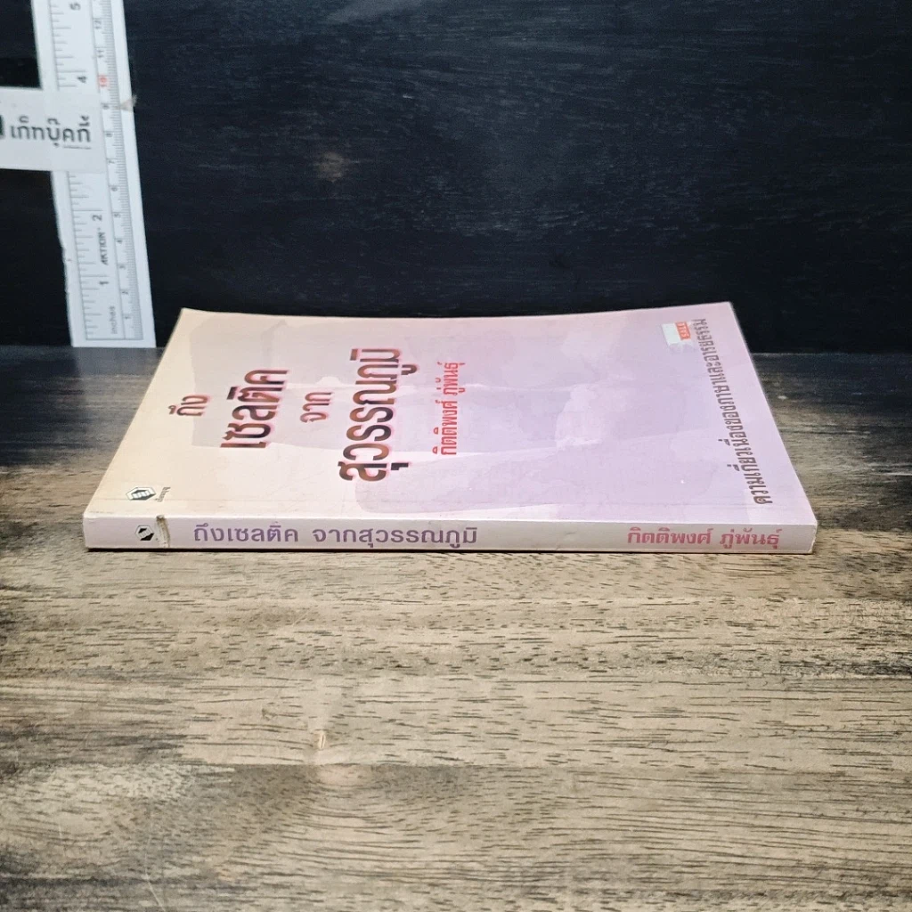 หนังสือ ถึงเซลติคจากสุวรรณภูมิ รูปที่ 3