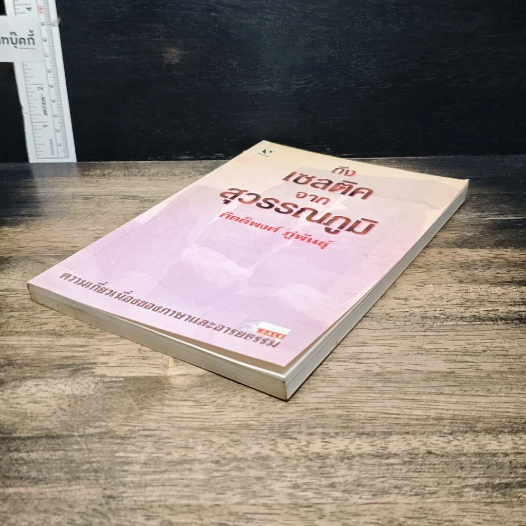 หนังสือ ถึงเซลติคจากสุวรรณภูมิ รูปที่ 4