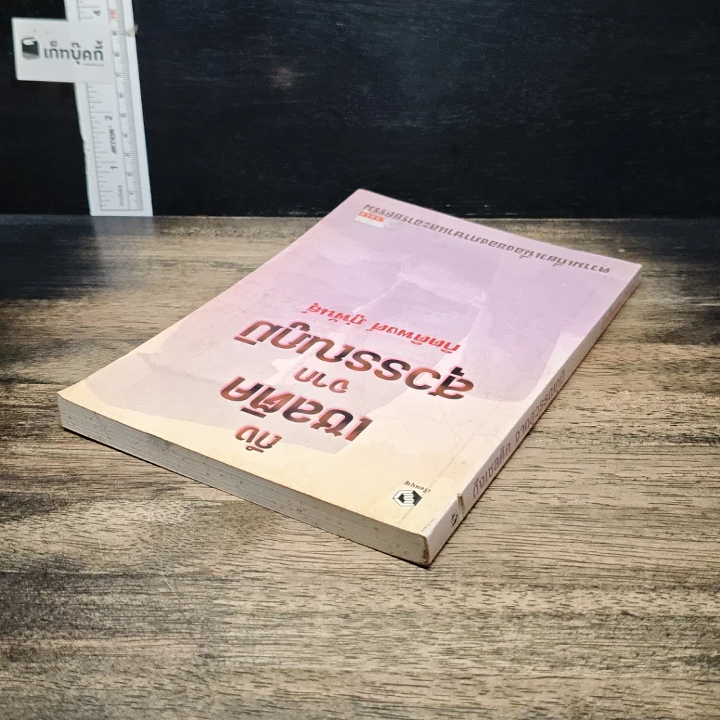 หนังสือ ถึงเซลติคจากสุวรรณภูมิ รูปที่ 5