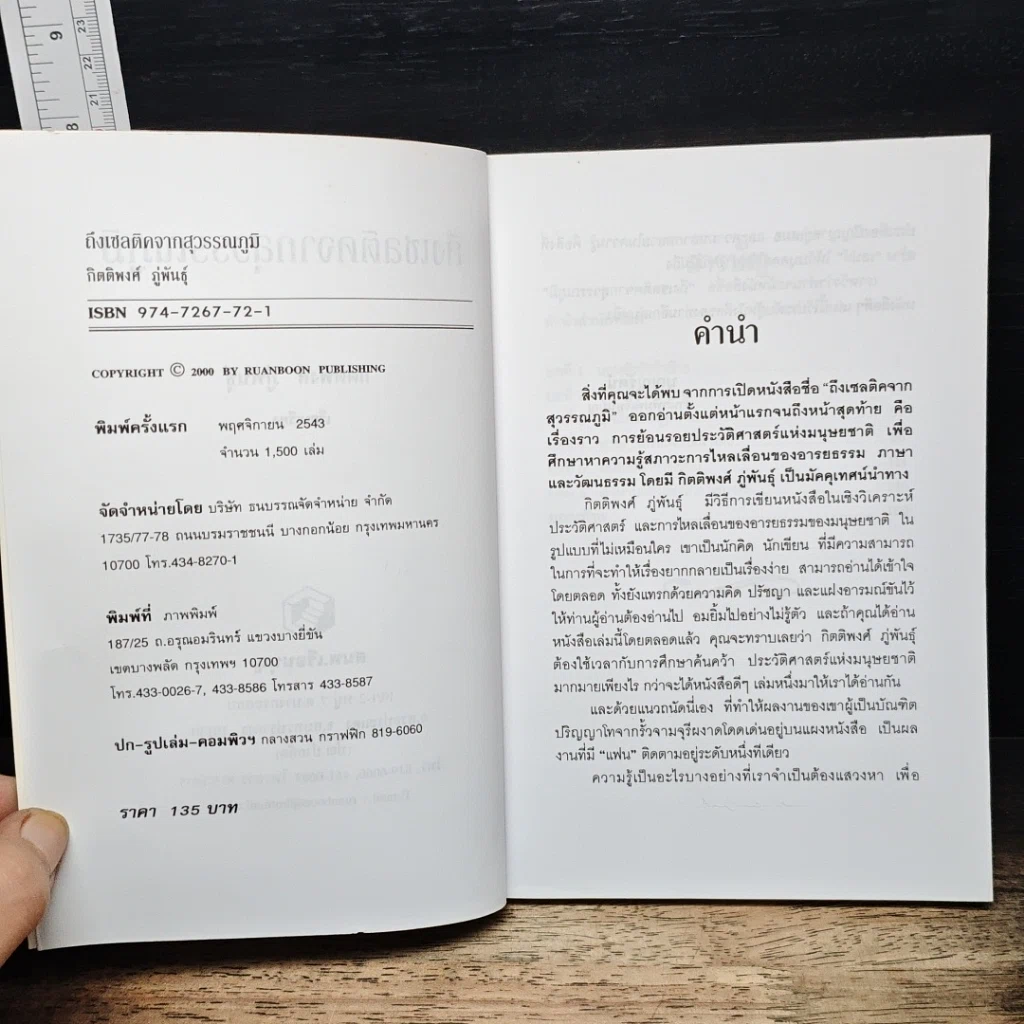 หนังสือ ถึงเซลติคจากสุวรรณภูมิ รูปที่ 6