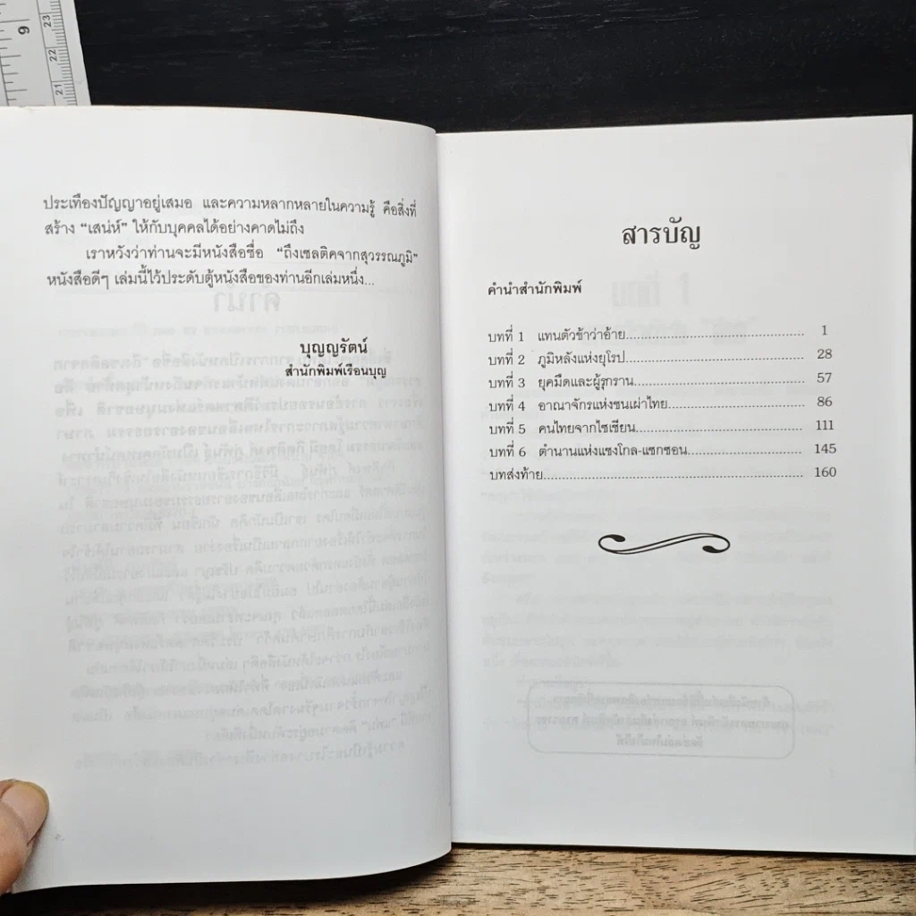 หนังสือ ถึงเซลติคจากสุวรรณภูมิ รูปที่ 7