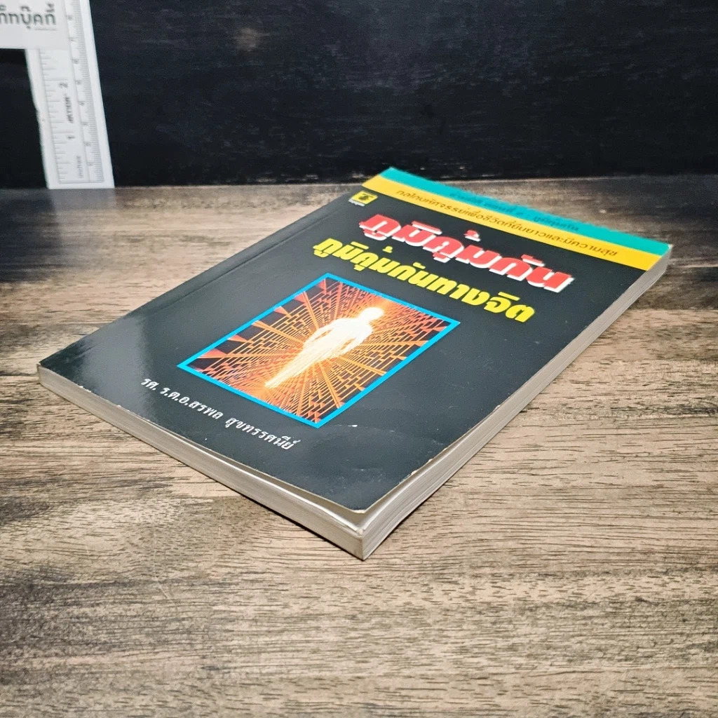 หนังสือ ภูมิคุ้มกัน ภูมิคุ้มกันทางจิต รูปที่ 4