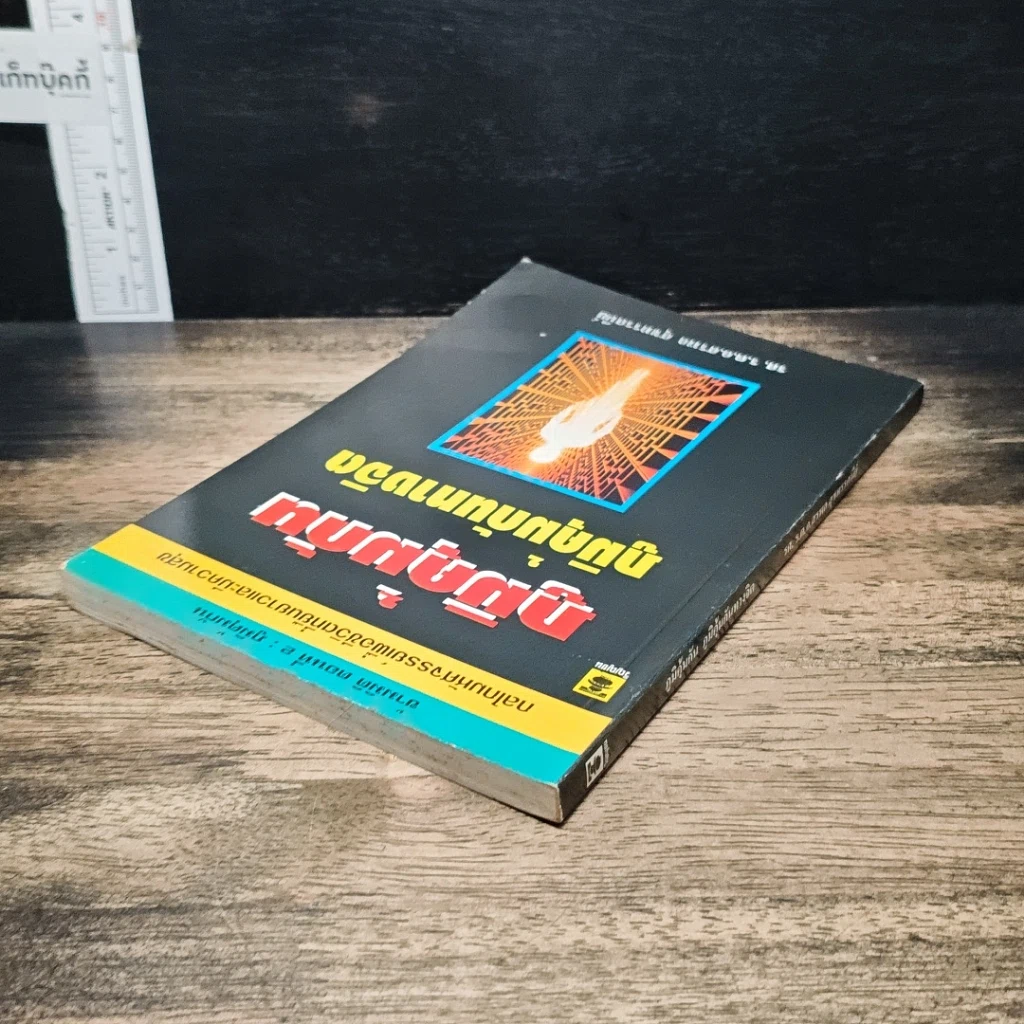 หนังสือ ภูมิคุ้มกัน ภูมิคุ้มกันทางจิต รูปที่ 5