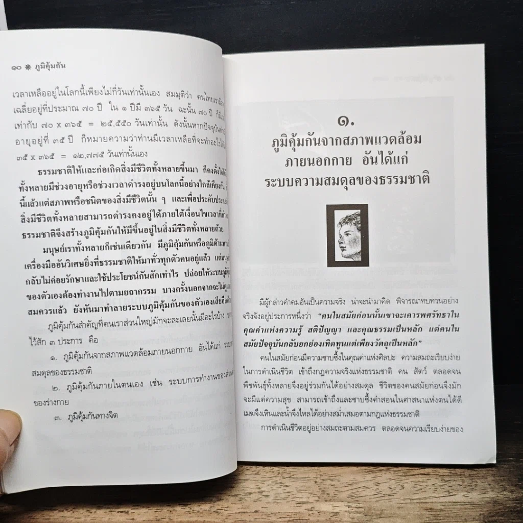 หนังสือ ภูมิคุ้มกัน ภูมิคุ้มกันทางจิต รูปที่ 8